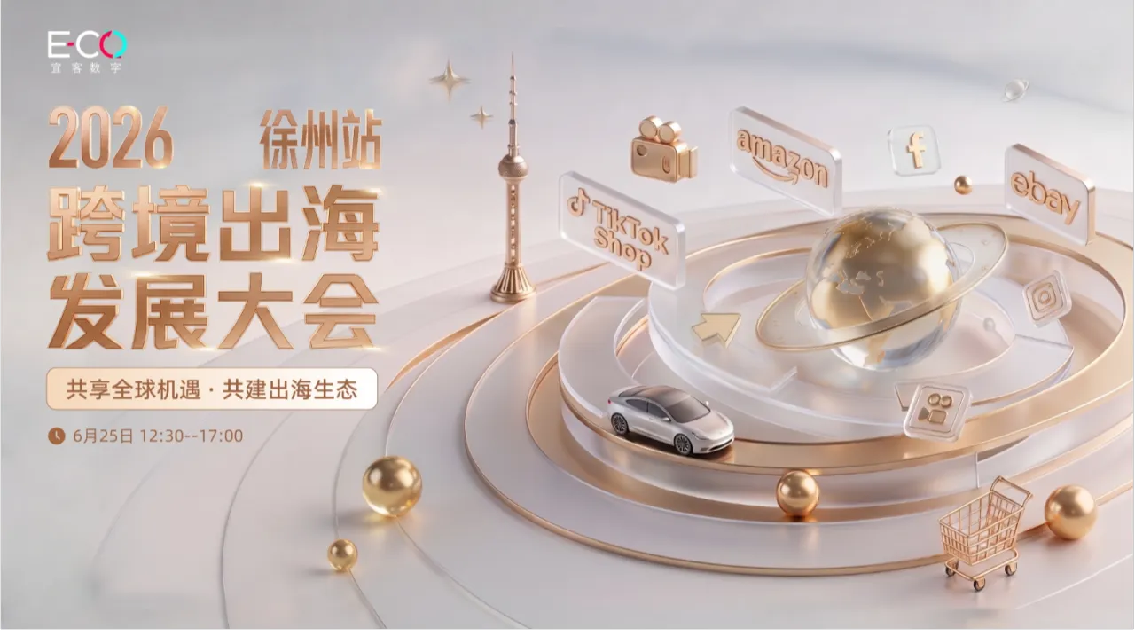 2026跨境出海发展大会·徐州站 --共享全球机遇 · 共建出海生态