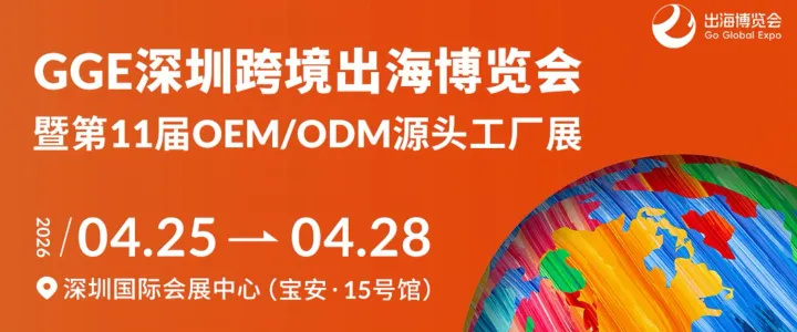 GGE跨境出海博览会