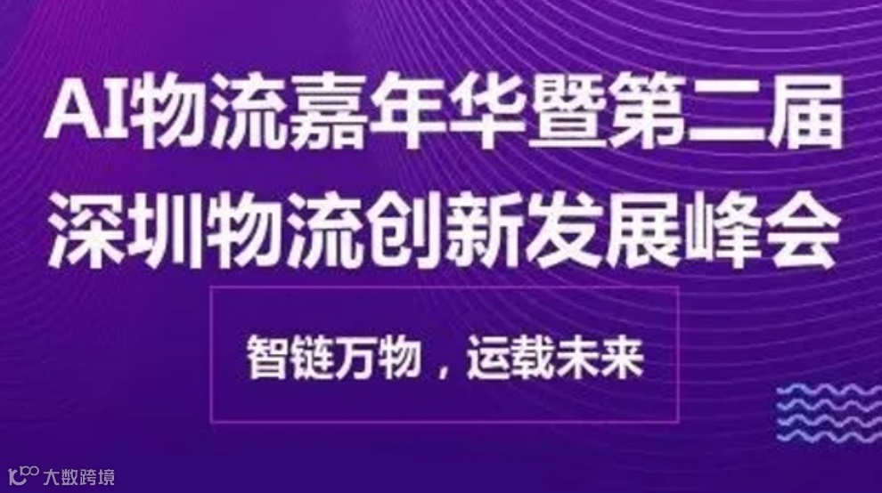 AI物流嘉年华暨第二届深圳物流创新发展峰会