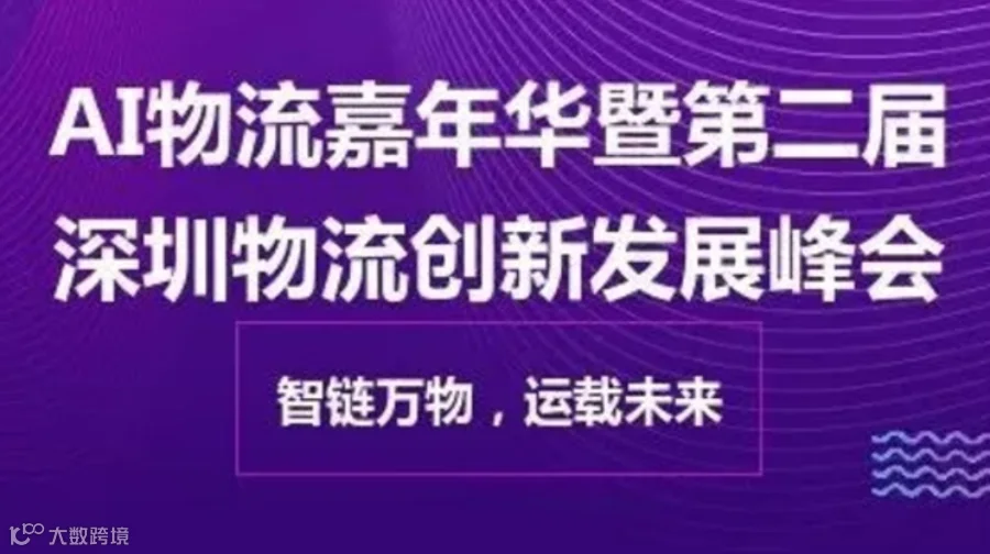 AI物流嘉年华暨第二届深圳物流创新发展峰会