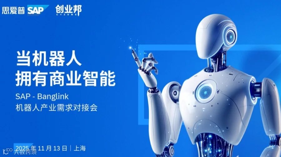 SAP-Banglink机器人产业需求对接会