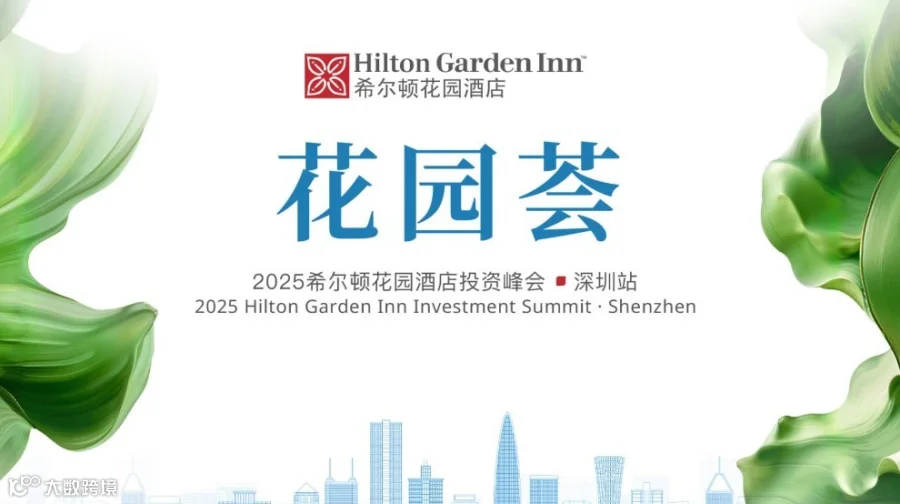 2025希尔顿花园酒店投资峰会 · 深圳站