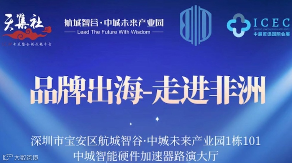 《品牌出海-走进非洲》