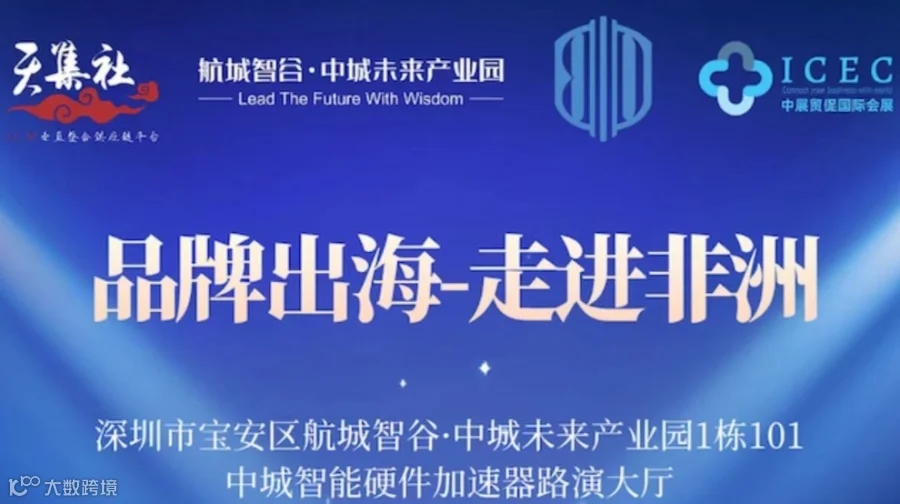 《品牌出海-走进非洲》