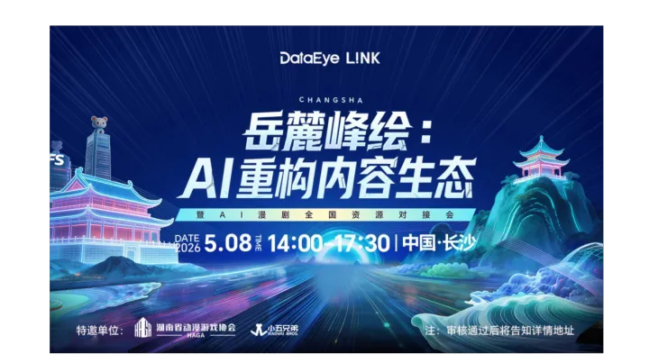 岳麓峰绘:Al重构内容生态 暨<em>AI</em>漫剧全球对接会