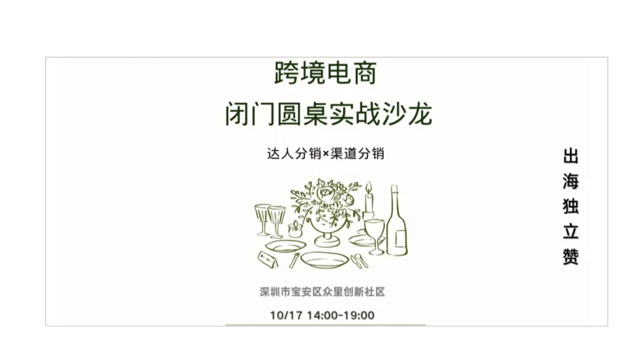跨境卖家闭门圆桌实战沙龙|渠道分销