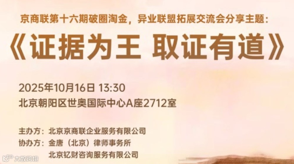 《证据为王，取证有道》异业联盟拓展交流会