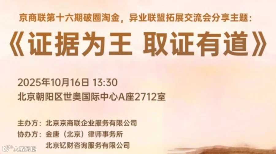 《证据为王，取证有道》异业联盟拓展交流会