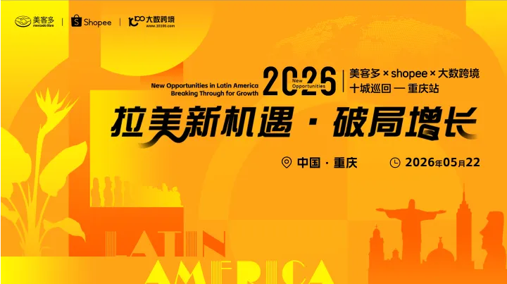拉美新機(jī)遇?破局增長——美客多×shopee×大數(shù)跨境-2026十城巡回-重慶站