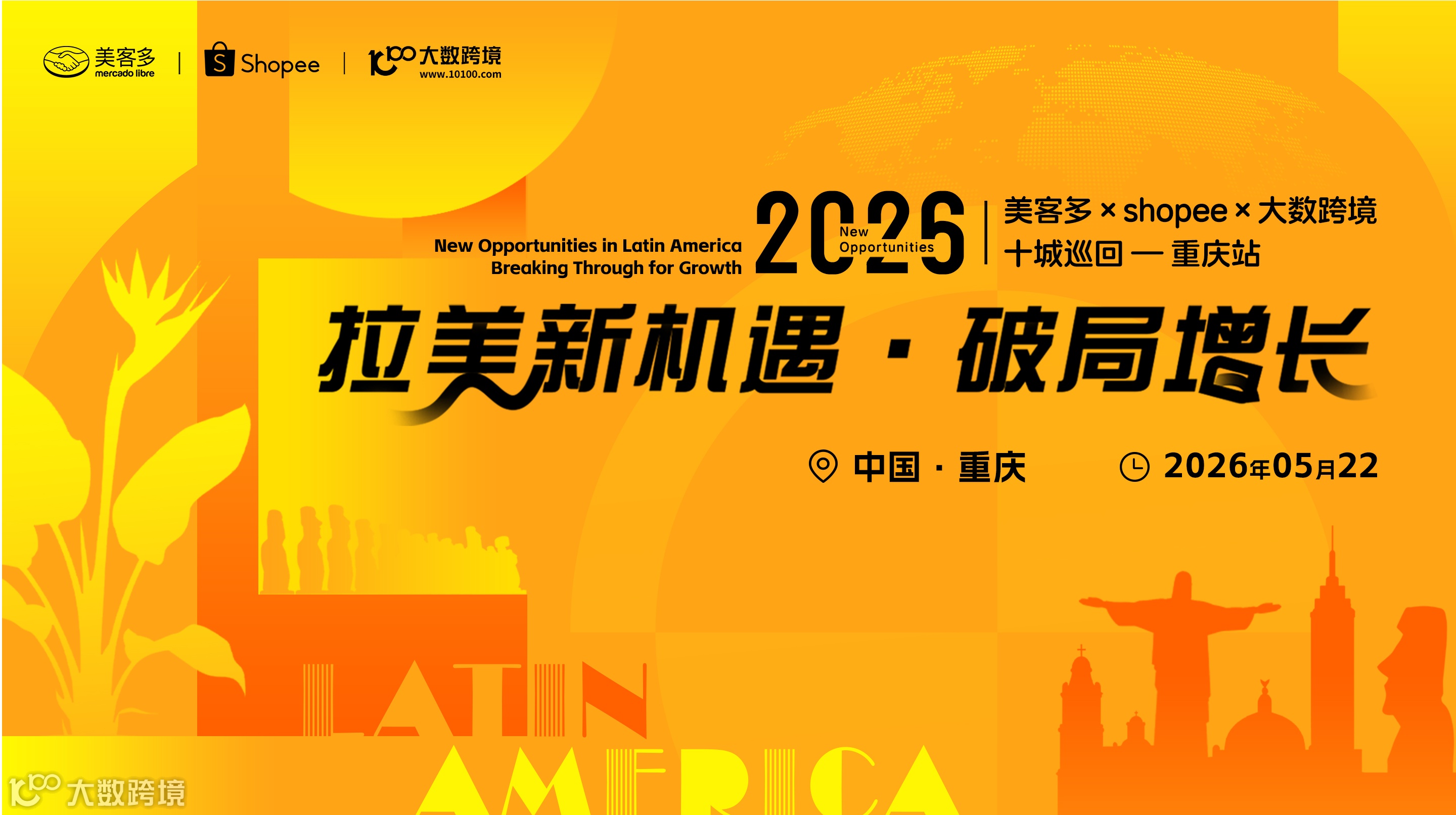 拉美新機(jī)遇?破局增長——美客多×shopee×大數(shù)跨境-2026十城巡回-重慶站