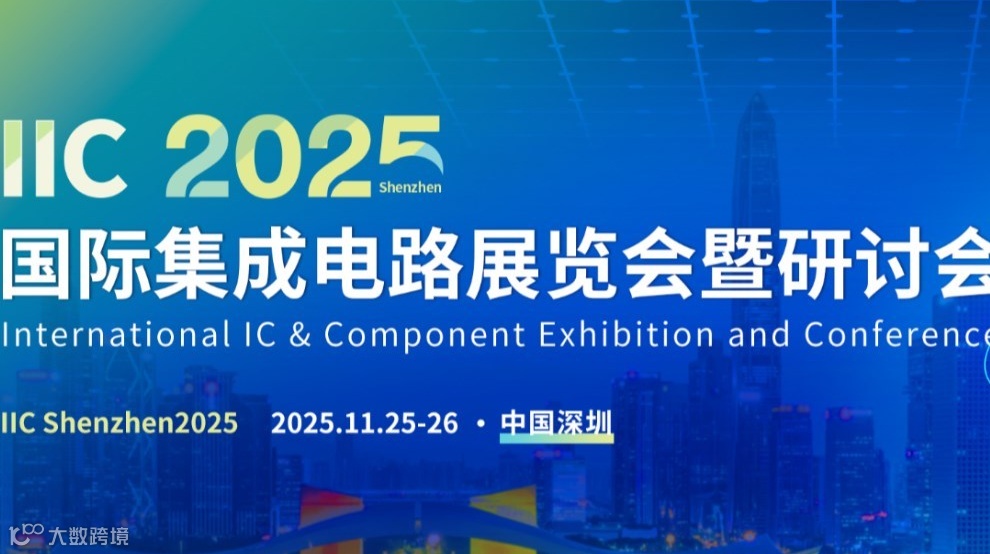 IIC聚焦 IC 设计、AI 芯片等，产业峰会 × 技术论坛 × 创新展示，邀您共赴！