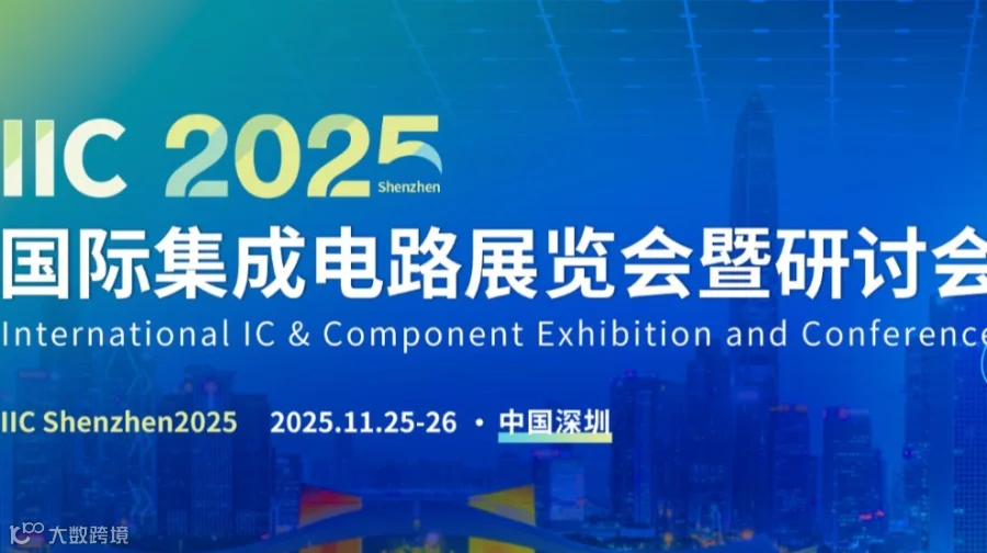 IIC聚焦 IC 设计、AI 芯片等，产业峰会 × 技术论坛 × 创新展示，邀您共赴！