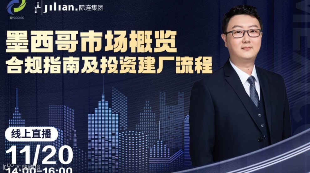 墨西哥市场概览：合规指南及投资建厂流程