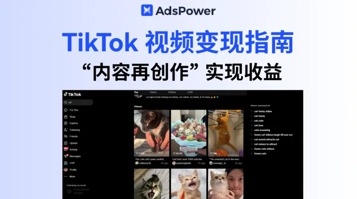 TikTok 视频变现指南：如何通过 “内容再创作” 实现收益？