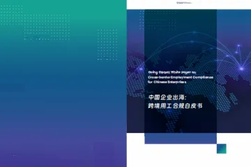法大大：2025中国企业出海跨境用工合规白皮书