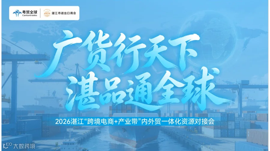 互动吧-广货行天下，湛品通全球——2026 湛江“跨境电商+产业带”内外贸一体化资源对接会 广货行天