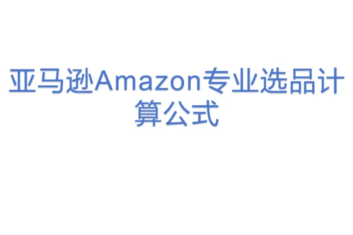 亚马逊<em>Amazon</em>专业选品计算公式