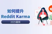 Reddit营销：原来Reddit Karma这么重要？五个技巧快速提升