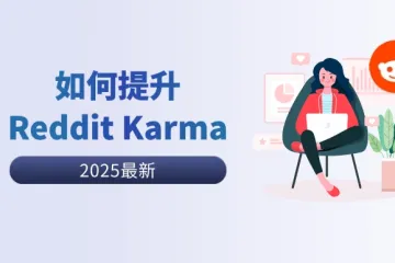 Reddit营销：原来Reddit Karma这么重要？五个技巧快速提升