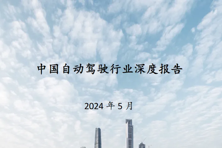 至美研究2024中国自动驾驶行业深度报告34页
