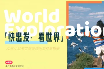 小红书2025小红书文旅灵感出游种草指南
