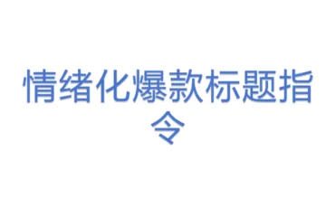 情绪化爆款标题指令