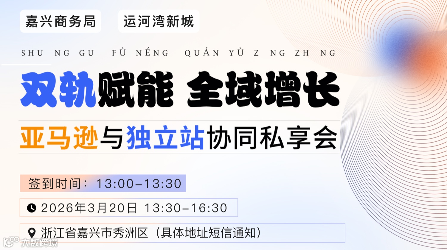 秀洲区“双轨赋能 全域增长 —— 亚马逊与独立站协同私享会”