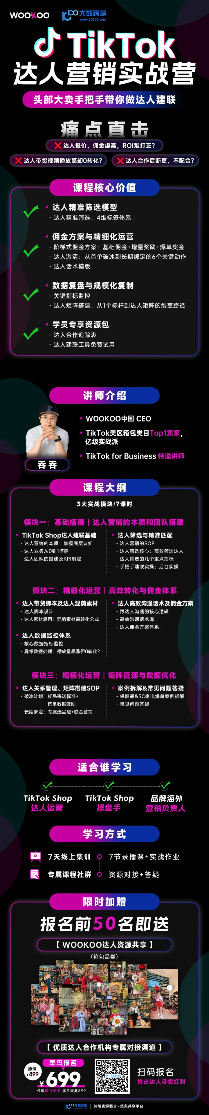 WOOKOO-TikTok 达人营销实战营