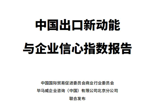 中国国际贸易促进委员会毕马威:2024中国出口新动能与企业信心指数报告