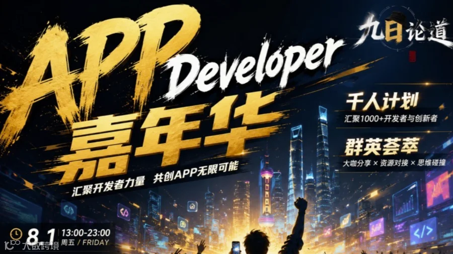 九日论道 APP DEVELOPER嘉年华盛典