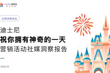 梅花数据2024迪士尼祝你拥有神奇的一天营销活动社媒洞察报告26页