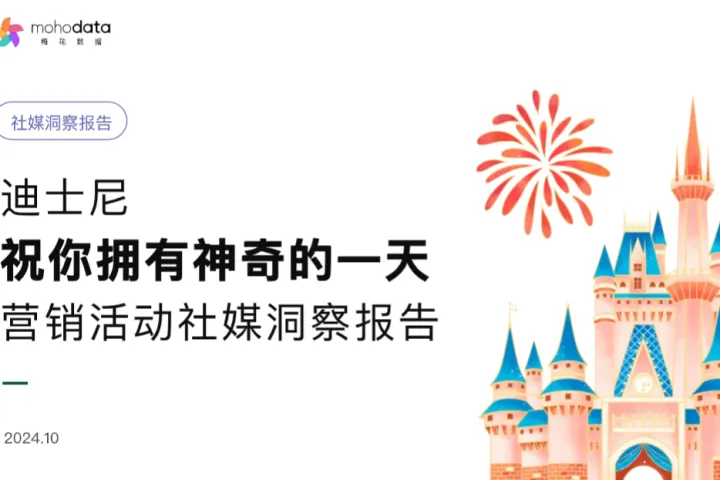 梅花数据2024迪士尼祝你拥有神奇的一天营销活动社媒洞察报告26页