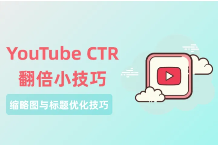 YouTube CTR翻倍小技巧：缩略图与标题不可忽略！