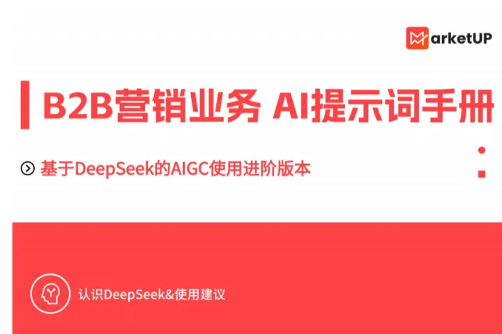 MarketUP：2025年B2B市场<em>人</em>DeepSeekAI提示词手册