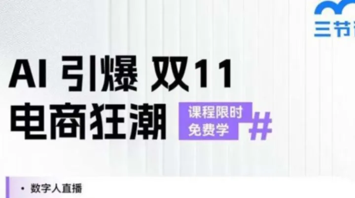 AI引爆<em>双</em>12电商狂潮｜课程限时免费学