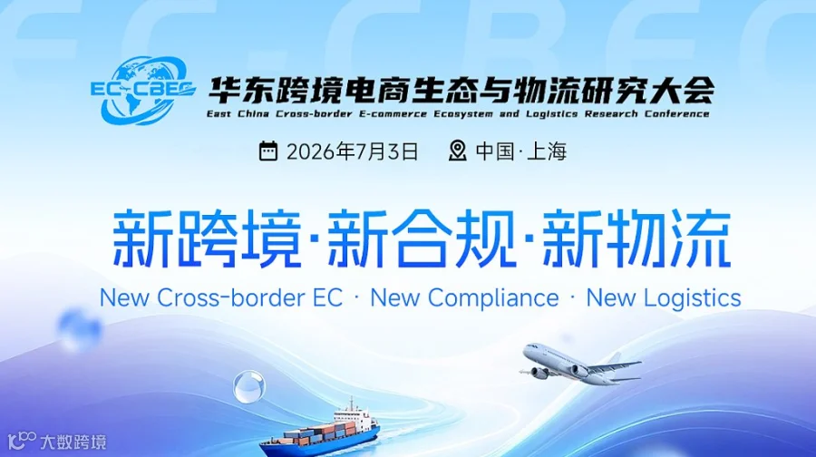 新跨境-新合规-新物流——华东跨境电商生态与物流研究大会