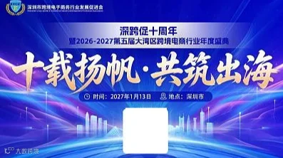 深跨促十周年暨2026-2027年第五届大湾区跨境电商行业年度盛典