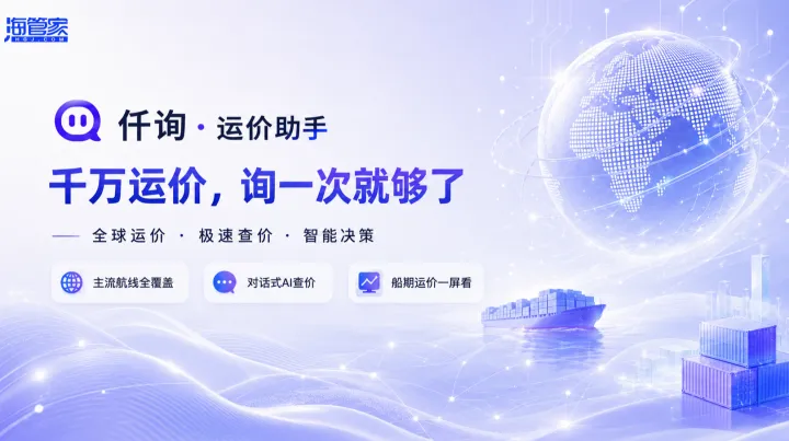 货代查运价，也开始进入AI问答时代