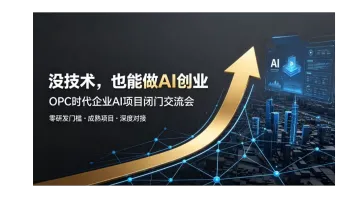 OPC 商业新局，个人转型 AI 创业，优质 AI 项目闭门对接会【长沙】