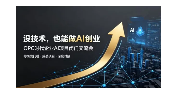 OPC 商业新局，个人转型 AI 创业，优质 AI 项目闭门对接会【长沙】