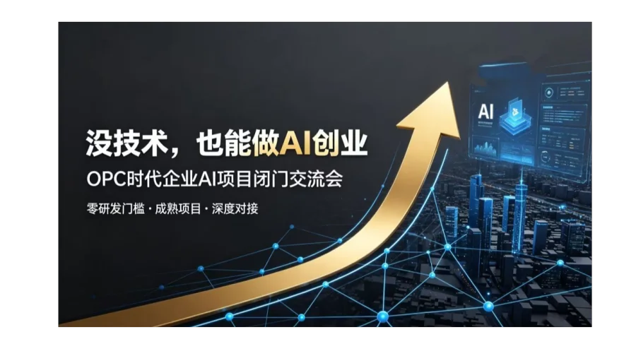 OPC 商业新局，个人转型 AI 创业，优质 AI 项目闭门对接会【长沙】