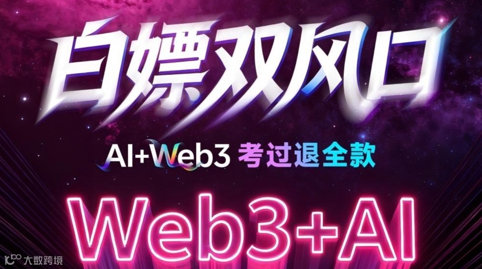 狂揽 AI+Web3 双风口技能！零风险课考过退全款，白嫖赚钱入门钥匙！