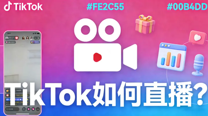 TikTok怎么开直播？4步实操流程和直播账号准备