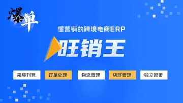 旺销王