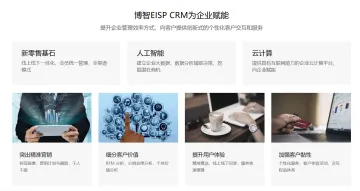博智EISP CRM