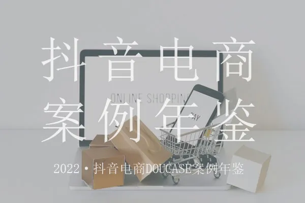 2022抖音电商DOUCASE案例年鉴