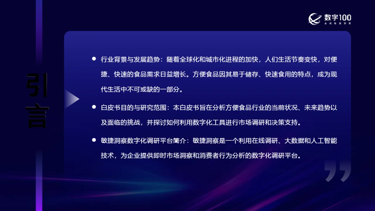 数字100舌尖上的便捷2024方便食品行业全景洞察报告25页- 大数跨境
