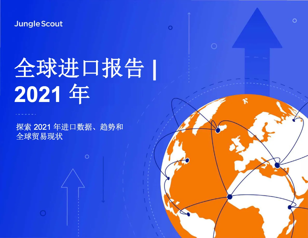 2021年全球进口报告_大数跨境