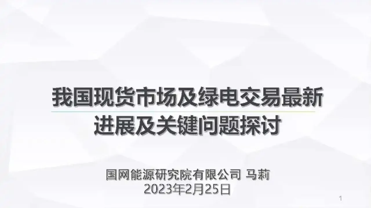 我国现货市场及绿电交易最新进展及关键问题探讨_大数跨境