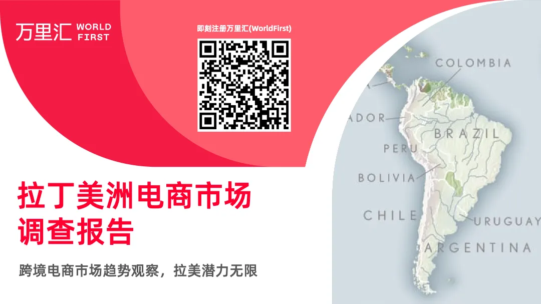 2022拉丁美洲电商市场调查报告19页_大数跨境